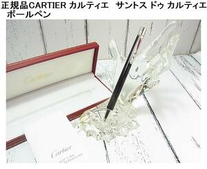 500円から★正規品　CARTIER カルティエ　サントス ドゥ カルティエ　ボールペン　良品