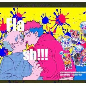 完売　人気作品　Flash!!! トロピかル あるまかん　五悠　五条悟　虎杖悠仁　同人誌　ジャンプ　呪術廻戦　漫画　伏黒恵　夏油傑　狗巻棘