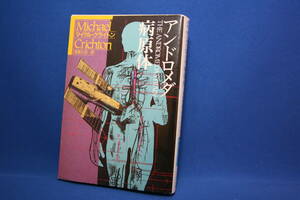 アンドロメダ病原体 マイクル クライトン ハヤカワSF文庫208 並本