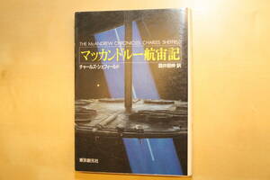 マッカンドルー航宙記 （創元ＳＦ文庫　６９３－３） チャールズ・シェフィールド／著　酒井昭伸／訳