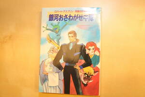 銀河おさわがせ中隊 ハヤカワ文庫SF961 ロバート・アスプリン著　斎藤伯好訳 並古本