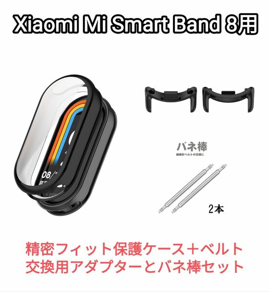 Xiaomi Mi Smart Band 8用 精密フィット保護ケースとベルト交換用アダプター 幅14mm1セット＋バネ棒1セット