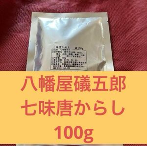 100g　八幡屋礒五郎　七味　唐辛子　業務用　七味唐辛子　善光寺　七味唐からし　信州　長野