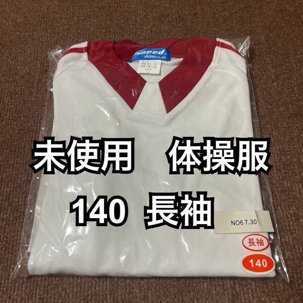 体操服　140 長袖　 体操着　sneed トレーニングシャツ 学生　体育　運動