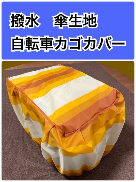 撥水 自転車前カゴカバー 自転車後ろカゴカバー　ひったくり防止　角形　黄