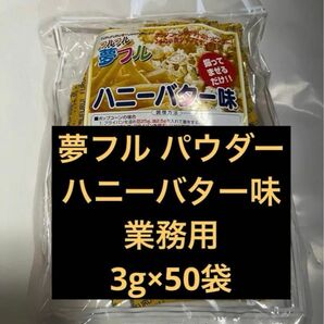 夢フル ハニーバター味 野田ハニー 業務用 ハニー フレーバーパウダー　ポップコーンフレーバー　夢フルパウダー