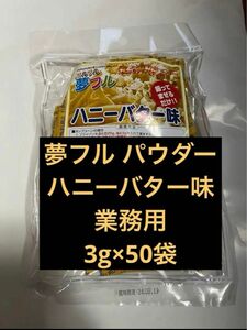 夢フル ハニーバター味 野田ハニー 業務用 ハニー フレーバーパウダー　ポップコーンフレーバー　夢フルパウダー