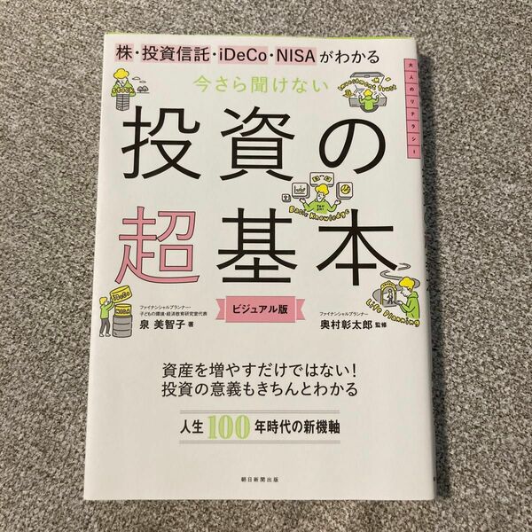 株・投資信託・ｉＤｅＣｏ・ＮＩＳＡがわかる今さら聞けない投資の超基本　