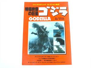 ■特撮映像の巨星 ゴジラ GODZILLA■ファンタスティック・コレクション No.28■東宝・東宝映像■発行所:朝日ソノラマ■昭和58年発行 当時物