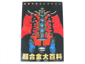 ■初版 超合金大百科 斎藤和典コレクション■絶版本 マジンガーZ ロボット アニメ 昭和レトロ■ページ内数箇所に剥がれあり■当時物 現状品