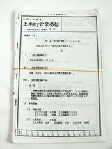 1円～■近鉄『上本町/名古屋 営業局報』公報■平成6年 号外■ダイヤ変更について■春季・夏季・秋季 多客日の運転方■臨時列車運転について_画像3