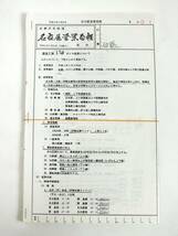 1円～■近鉄『上本町/名古屋 営業局報』公報■平成6年 号外■ダイヤ変更について■春季・夏季・秋季 多客日の運転方■臨時列車運転について_画像8