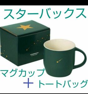 スターバックスリワード 限定【マグカップ】＋【トートバッグ】