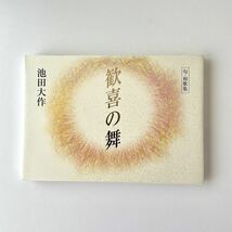 歓喜の舞　池田大作　句・和歌集　押印入_画像1