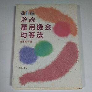 改訂版　解説　雇用機会均等法