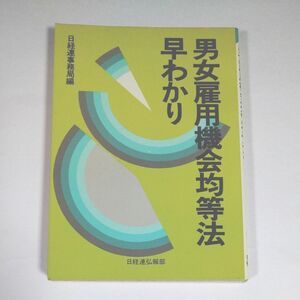 男女雇用機会均等法早わかり