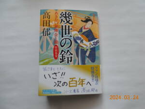 高田郁　幾世の鈴　あきない世傳金と銀　特別巻下 （ハルキ文庫　