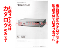 ★総4頁カタログのみ★テクニクス Technics グランドクラス 『ネットワーク/SACDプレーヤー SG-G700 カタログ』★カタログのみ_画像1