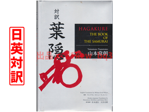 ★山本常朝『対訳 葉隠 HAGAKURE - The Book of The Samurai』★カバーフィルム保護ハードカバー単行本★講談社インターナショナル