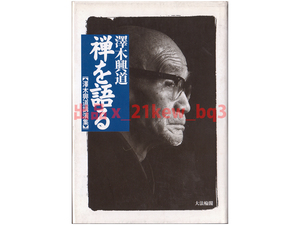 ★仏教語を使わない比類なき説法★沢木興道講演集『禅を語る』★ハードカバー単行本★大法輪閣