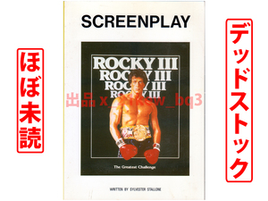 ★ほぼ未読★映画脚本『ロッキー 3』Screenplay『ROCKY Ⅲ』シルヴェスター・スタローン