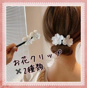 【2種類】ヘアクリップ　髪飾り　バレッタ　ワイヤーヘアアクセサリー 卒業式 着物 結婚式 成人式 フラワー お団子 シュシュ 