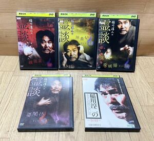 DVD 稲川淳二 稲川淳二の霊談 あなたの隣の恐い話 レンタル落ちDVD 大量 まとめて 5本セット C1