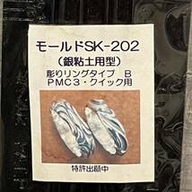 【未使用】アートクレイシルバー◆リング用モールドSK-202◆銀粘土◆グラスロードカンパニー_画像6