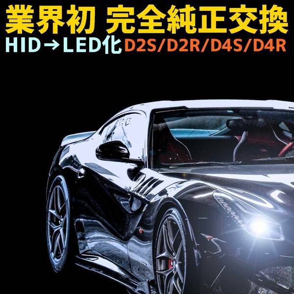 (P)業界初ついに完成 純正球と簡単に交換するだけで HID を LED 化へ D2S D2R D4S D4R 爆光 安心 安全 6500K 16000LM 完全保証