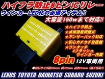 (P)【全国送料無料】車種多数OKハイフラ防止ICウインカーリレー８ピン速度調整LED ok_画像1