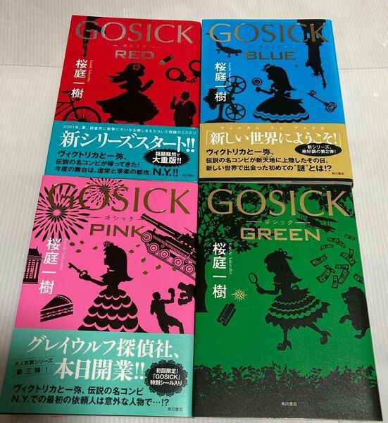 ＧＯＳＩＣＫ RED BLUE PINK ＧＲＥＥＮ 桜庭一樹／著 ゴシック1〜4巻　グレイウルフ探偵社編