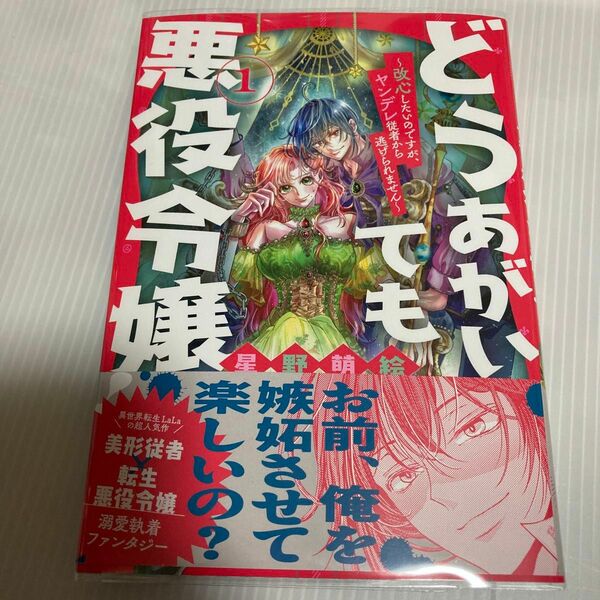 どうあがいても悪役令嬢！　改心したいのですが、ヤンデレ従者から逃げられません　１ （ＨＣ　Ｓｐｅｃｉａｌ） 星野萌絵／著