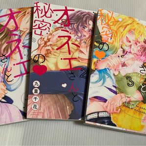 隣のオネエさんと秘密の　1〜３ （ＬＯＶＥ　ＣＯＦＦＲＥ　ＣＯＭＩＣＳ） 九重千花／著