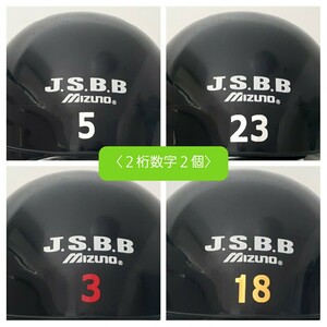 2桁数字2個：ヘルメット番号／背番号シール／背番号ステッカー／数字ステッカー／ヘルメット大人用