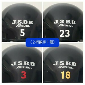 2桁数字1個：ヘルメット番号／背番号シール／背番号ステッカー／数字ステッカー①／ヘルメット子供用