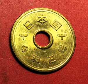 1826 　【優美品】　令和3年　５円黄銅貨　