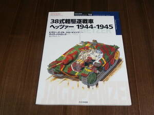 大日本絵画 世界の戦車　イラストレイテッド 14　38式軽駆逐戦車 ヘッツァー　1944-1945