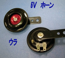 6Ｖホーン　Φ70ｍｍ　＆　6Ｖ2ピン　ウインカーリレー汎用　復刻版新規製造品　レターパック＋発送_画像3