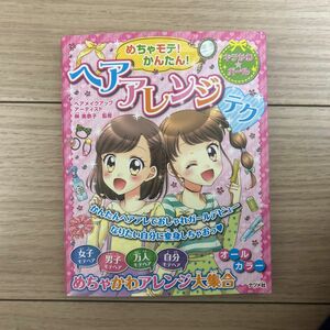 めちゃモテ！かんたん！ヘアアレンジテク 監修/榊 美奈子 発行者/田村正隆