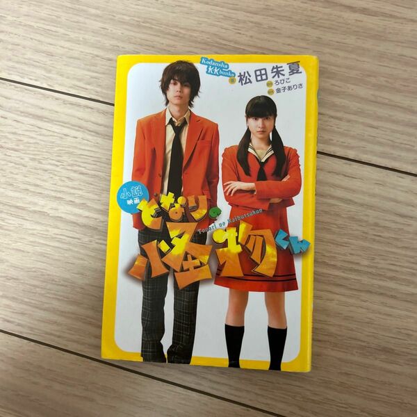 小説映画 「となりの怪物くん」著者/松田朱夏 原作/ろびこ 脚本/金子ありさ