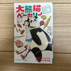 「大熊猫ベーカリー」くればやしよしえ イラスト/新井陽次郎