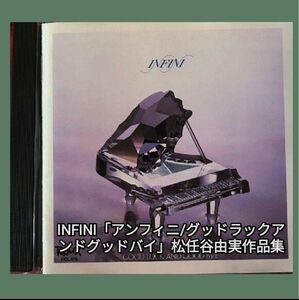 INFINI 松任谷由実　ユーミン作品集　グッドラック・アンド・グッドバイ CD　#松任谷由実　#ユーミン作品集