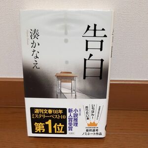 告白 　湊かなえ　 双葉社