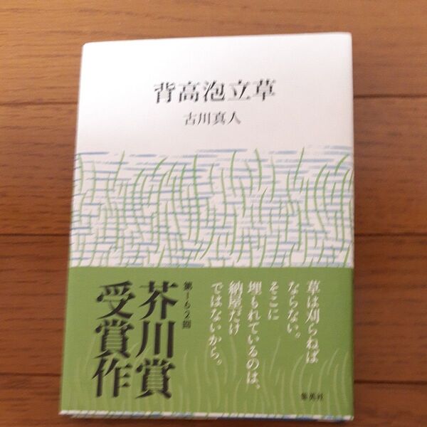 芥川賞受賞作 背高泡立草 古川真人/著