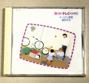 CD未開封◎「想い出のテレビ黄金時代4～ホームラン教室 銭形平次」 懐かしい21曲『柔』『人生劇場』『 愛と死を見つめて』『あいつと私』