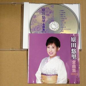 CD◎原田悠里／全曲集2013　『倉敷川』『七尾恋歌』『津軽の花』全16曲収録