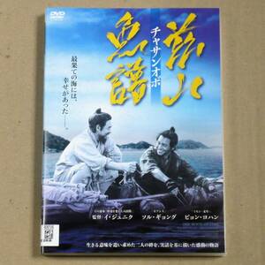 R落DVD■「茲山魚譜～チャサンオボ」キネ旬110位 人の生きる道を水墨画のように描く イ・ジュニク×ソル・ギョング