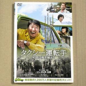 R落DVD■「タクシー運転手 約束は海を越えて」キネ旬14位 光州事件,真実を追い求めたドイツ人記者と彼を乗せたタクシー運転手がいた