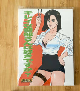 シティーハンター　冴子　キレイな警部さんは好きですか? H・H グレイフィッシャー 立派堂