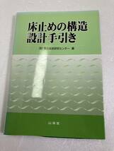 床止めの構造設計手引き　国土技術研究センター_画像1